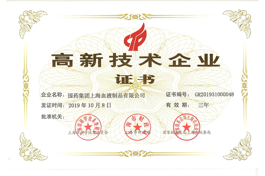 高新技术企业证书-上海血制