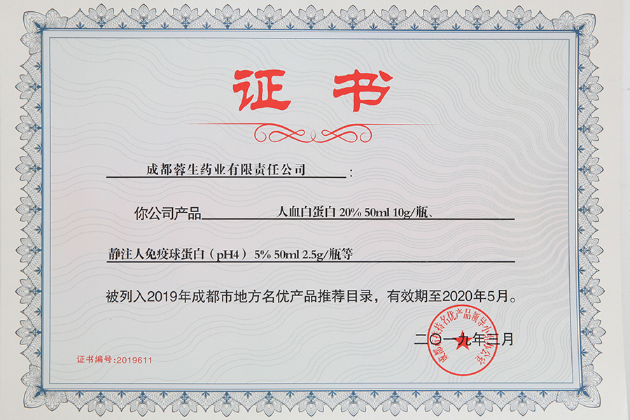 2019年成都市地方名优产品推荐目录（人白10g、静丙2.5g）-成都蓉生