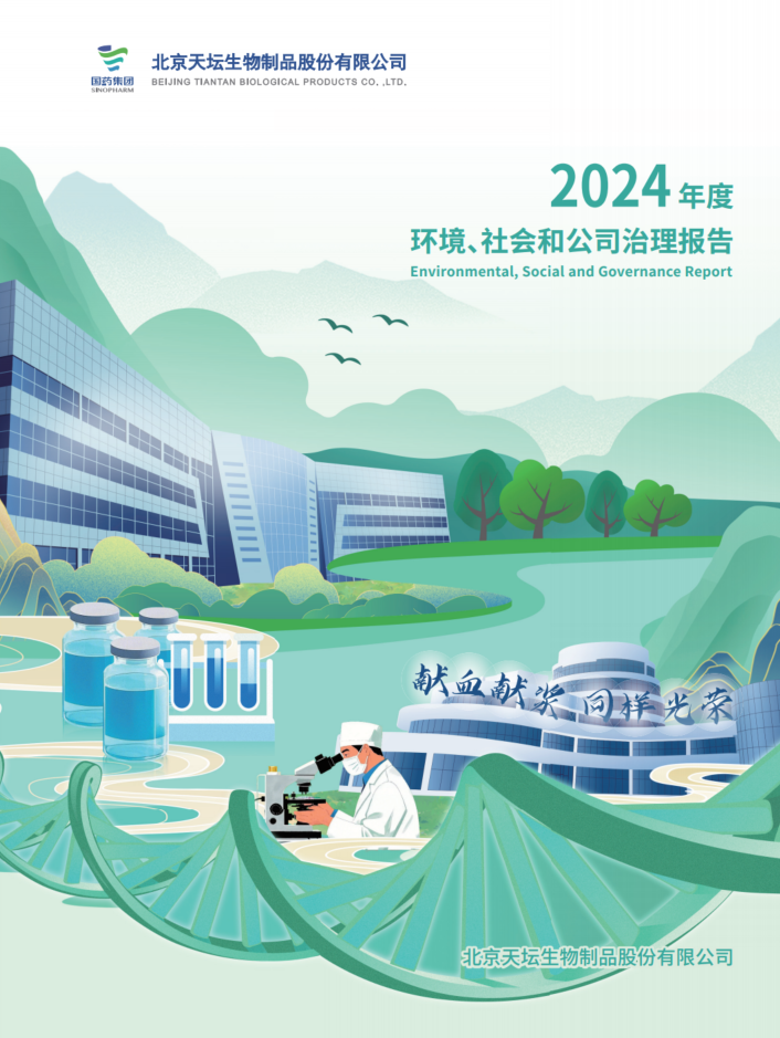2024年度环境、社会及治理（ESG）报告