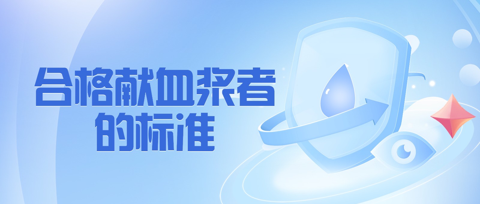 献血浆有哪些要求？